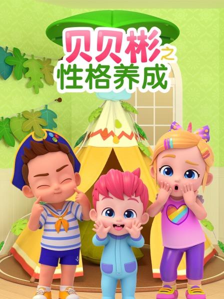 贝贝彬之性格养成
