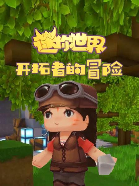 迷你世界开拓者的冒险