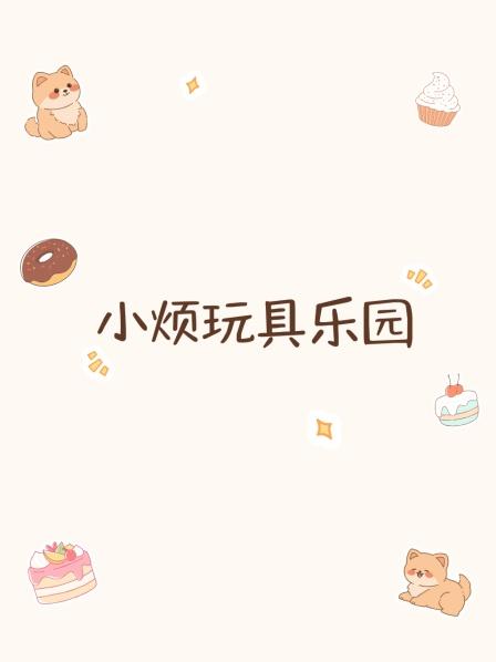 小烦玩具乐园