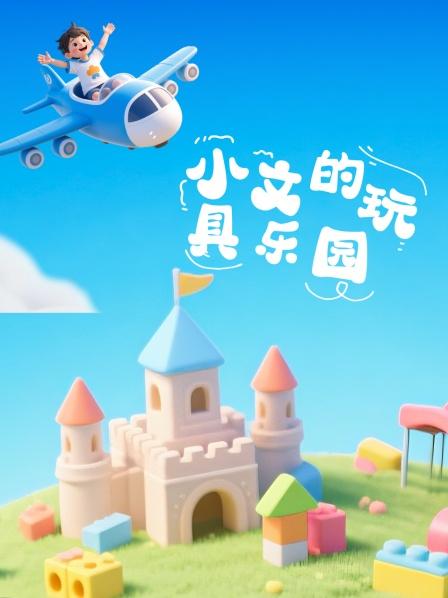 小文的玩具乐园