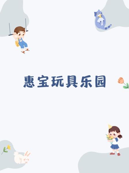 惠宝玩具乐园
