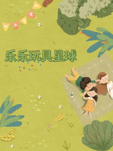 乐乐玩具星球