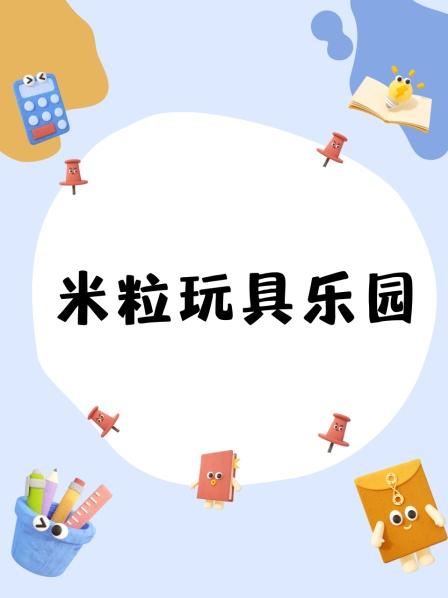 米粒玩具乐园