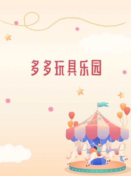 多多玩具乐园