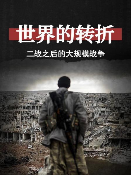 世界的转折：二战之后的大规模战争