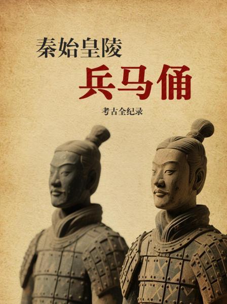 秦始皇陵兵马俑考古全纪录