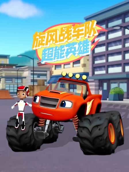 旋风战车队超能英雄
