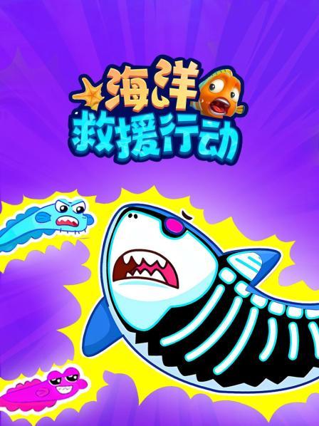海洋救援行动