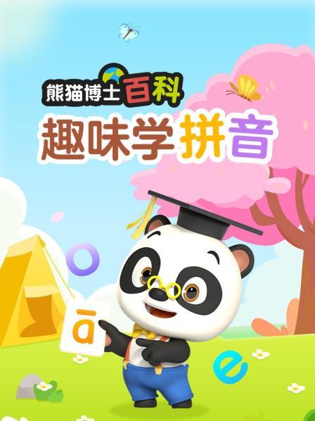 熊猫博士百科：趣味学拼音