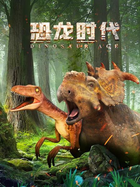 恐龙时代