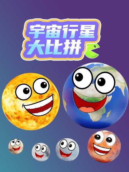 宇宙行星大比拼