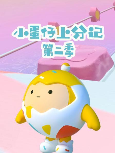 小蛋仔上分记 第二季