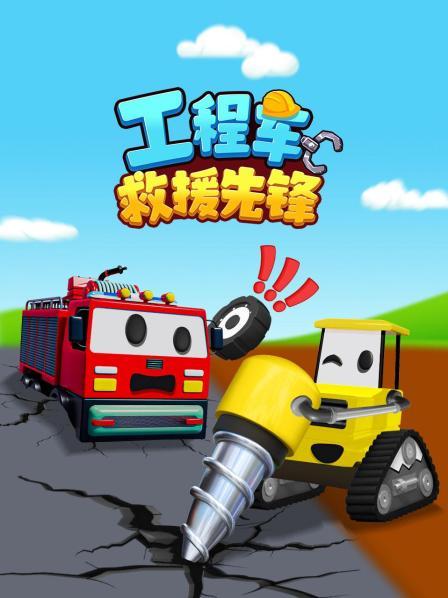工程车救援先锋