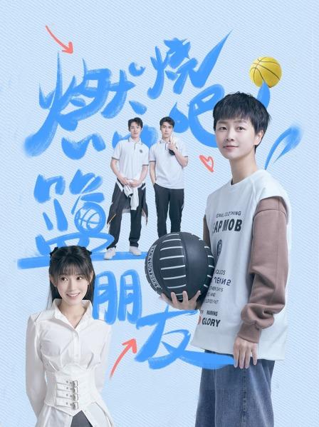 燃烧吧！篮朋友