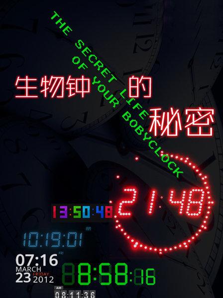 生物钟的秘密