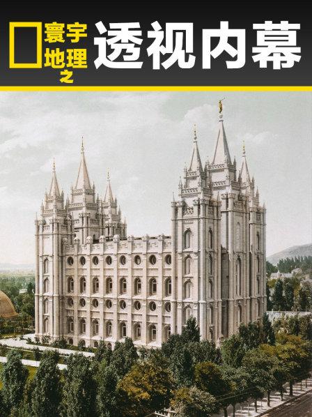 寰宇地理之透视内幕