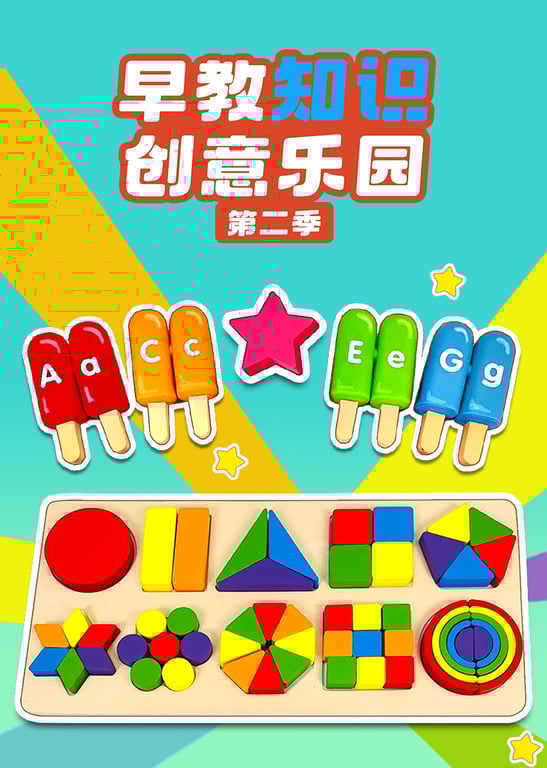 早教知识创意乐园第二季