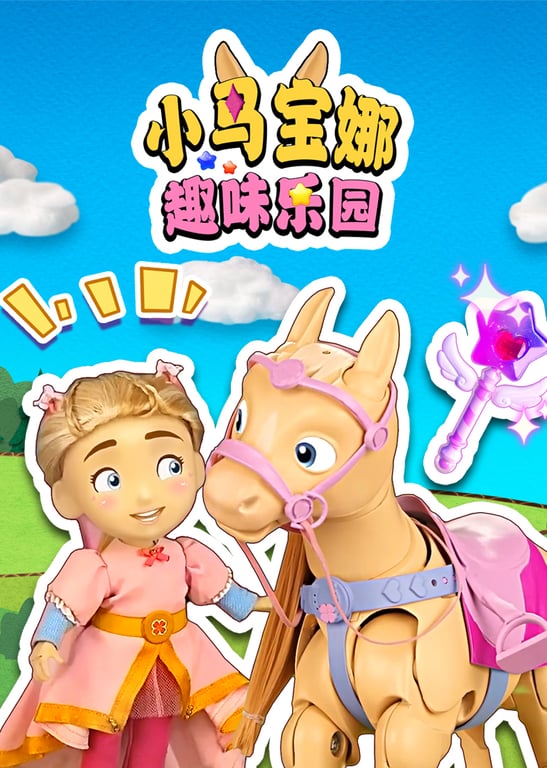 小马宝娜趣味乐园