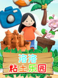 洛洛粘土乐园