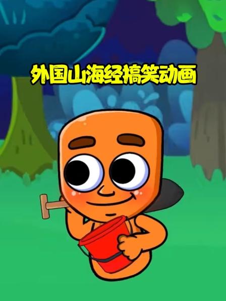 外国山海经搞笑动画