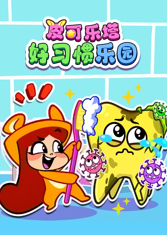 皮可乐塔好习惯乐园