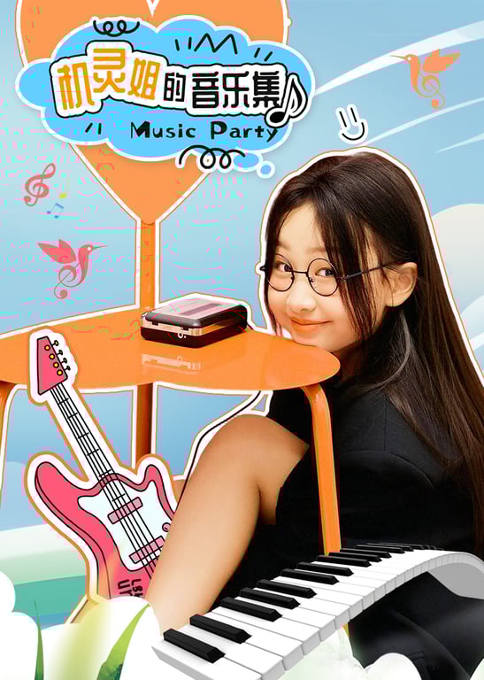 机灵姐的音乐集