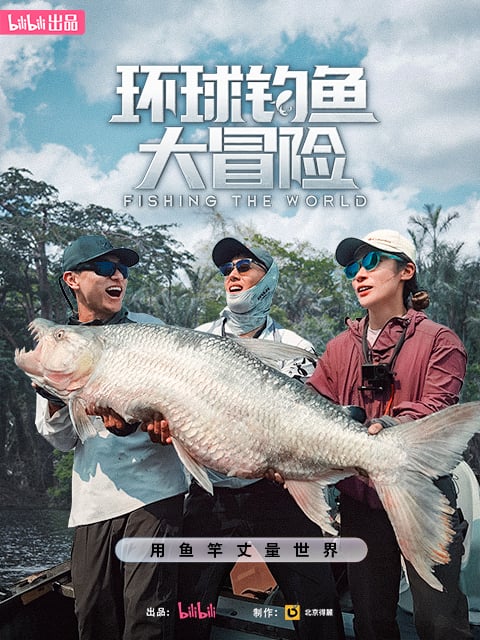 环球钓鱼大冒险