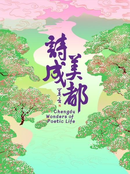 诗美成都
