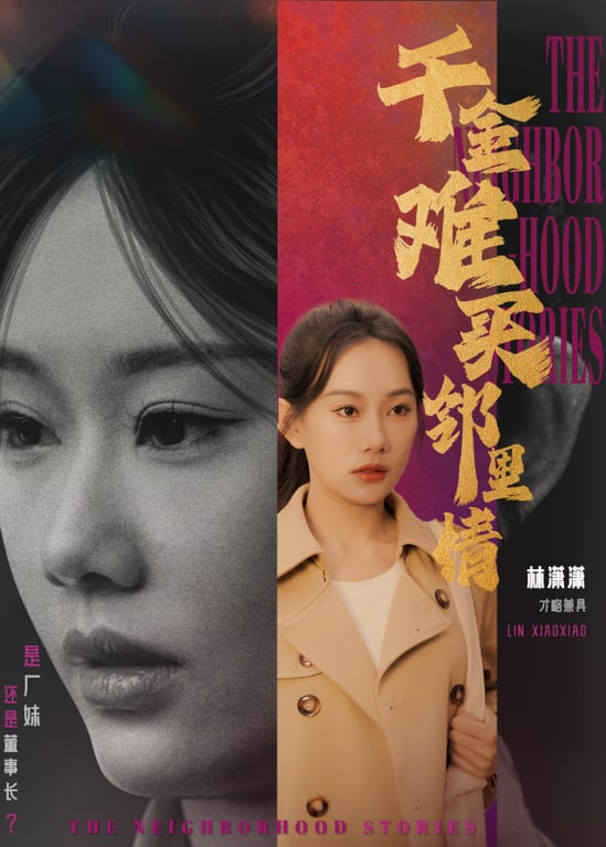 千金难买邻里情