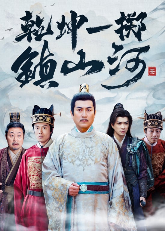 乾坤一掷镇山河