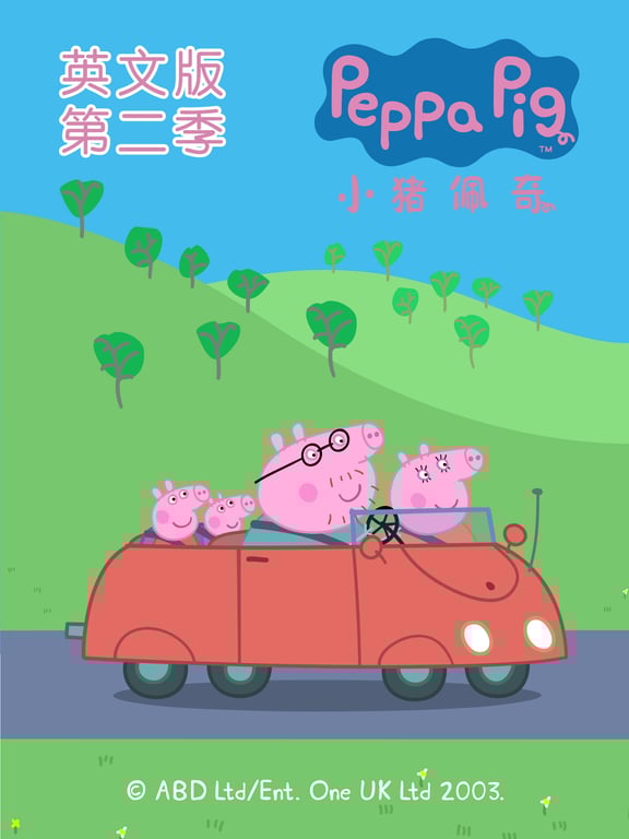 小猪佩奇第2季[磨耳朵英文版]