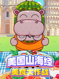 外国山海经美食大作战