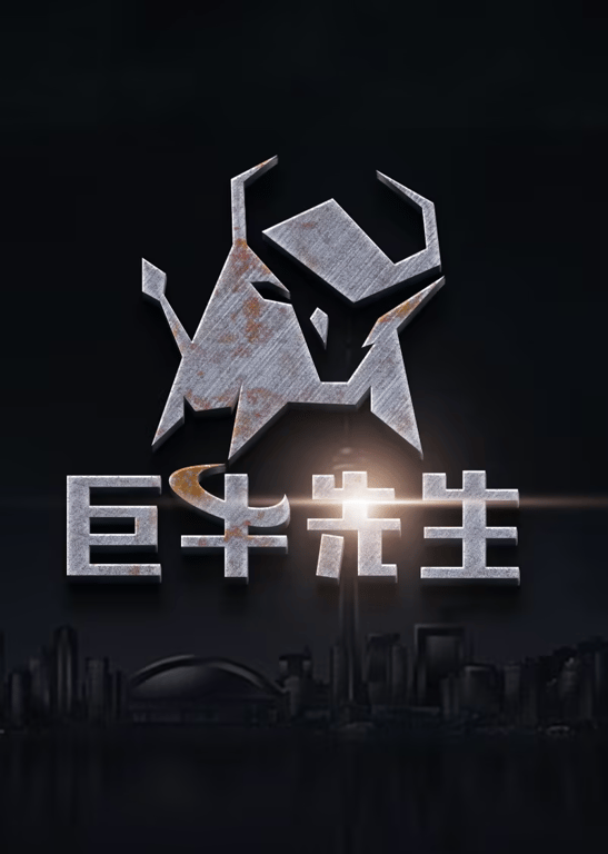 巨牛先生 第四季