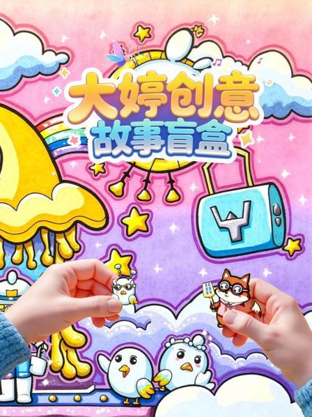 大婷创意故事盲盒
