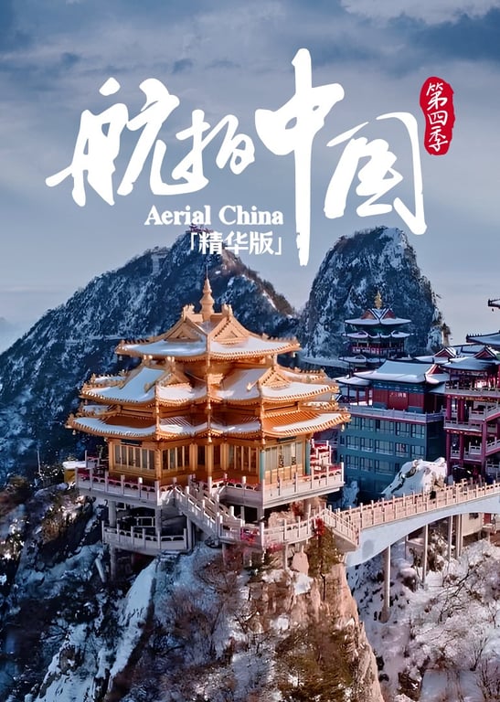 航拍中国：空中奇观