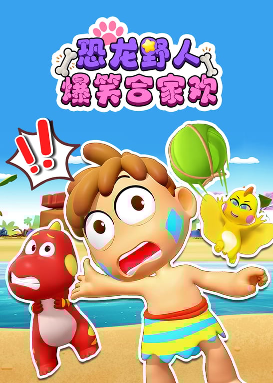 恐龙野人爆笑合家欢