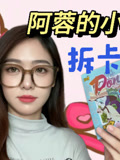 阿蓉拆小马宝莉卡片