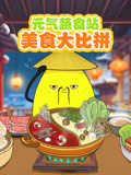 元气蔬食站美食大比拼
