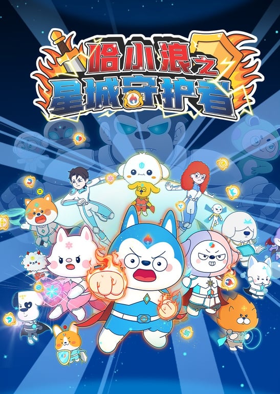 哈小浪之星城守护者