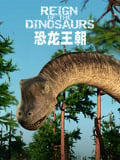 恐龙王朝