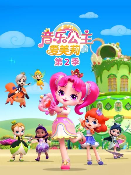 音乐公主爱美莉 第二季