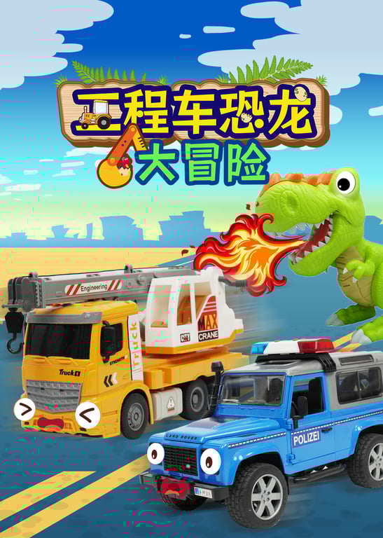 工程车恐龙大冒险
