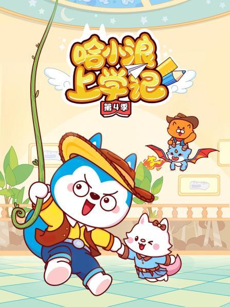 哈小浪上学记 第四季