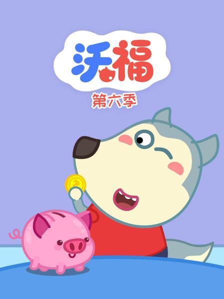 沃福 第六季