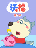 沃福 第6季