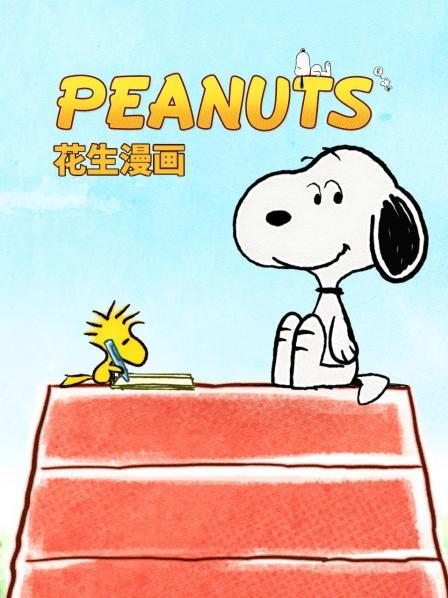花生漫画