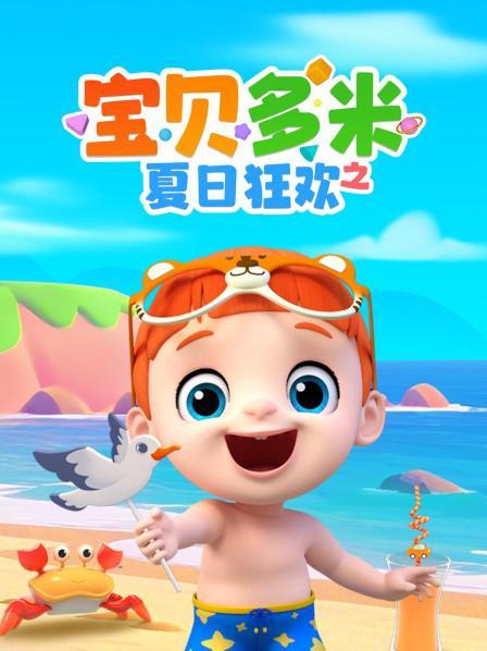 宝贝多米之夏日狂欢