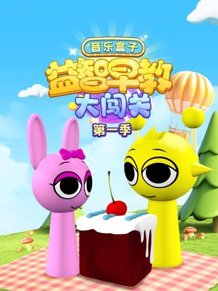 音乐盒子益智早教大闯关 第一季