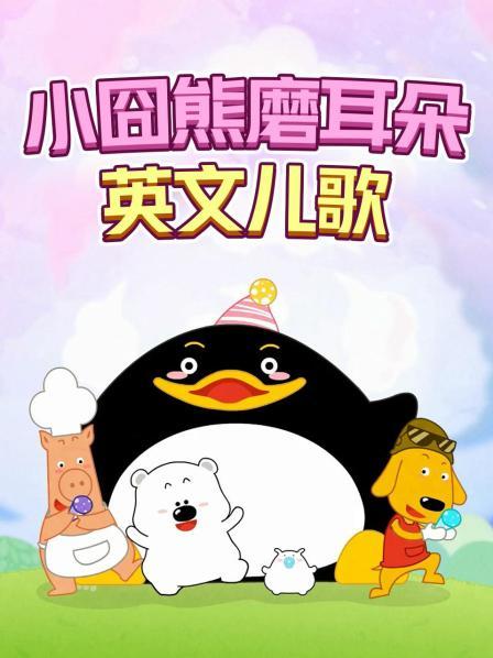 小囧熊磨耳朵英文儿歌