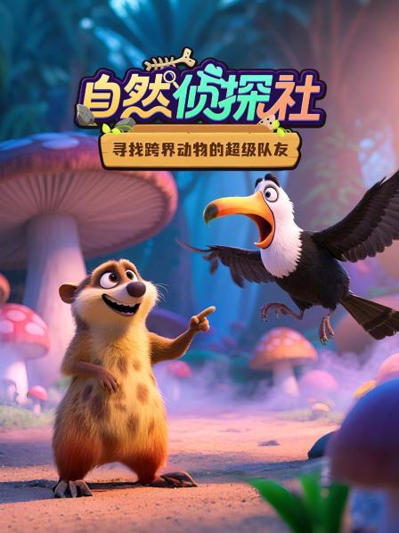 自然侦探社：寻找跨界动物的超级队友
